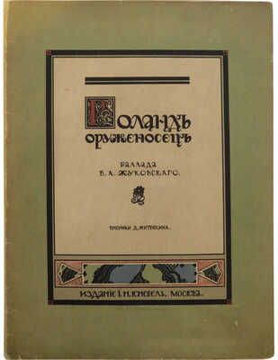 Жуковский В.А. Роланд-оруженосец. Баллада В.А. Жуковского / Рис. Д. Митрохина. М., [1913].